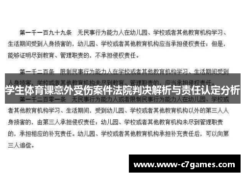 学生体育课意外受伤案件法院判决解析与责任认定分析 学生体育课意外受伤案件法院判决解析与责任认定分析