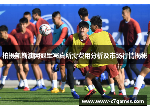 拍摄凯斯澳网冠军写真所需费用分析及市场行情揭秘 拍摄凯斯澳网冠军写真所需费用分析及市场行情揭秘