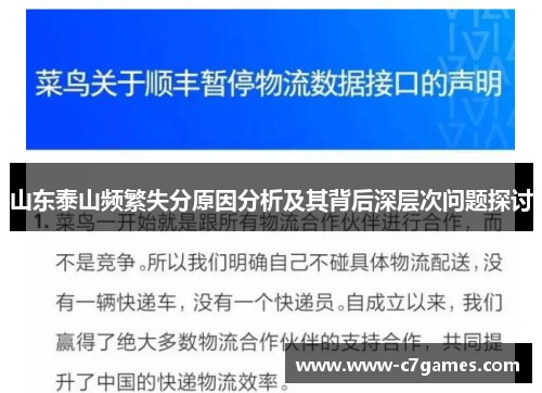 山东泰山频繁失分原因分析及其背后深层次问题探讨