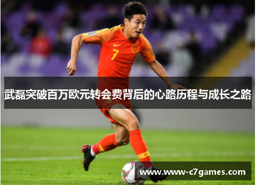 武磊突破百万欧元转会费背后的心路历程与成长之路 武磊突破百万欧元转会费背后的心路历程与成长之路