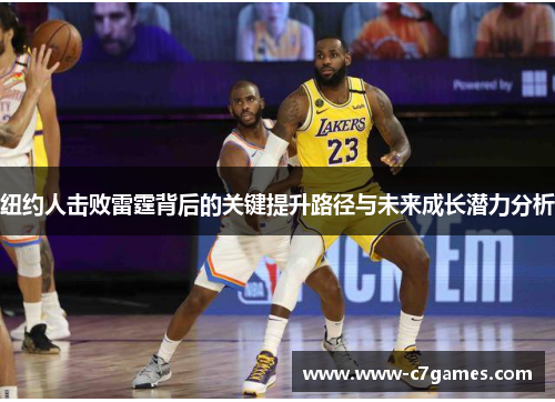 纽约人击败雷霆背后的关键提升路径与未来成长潜力分析