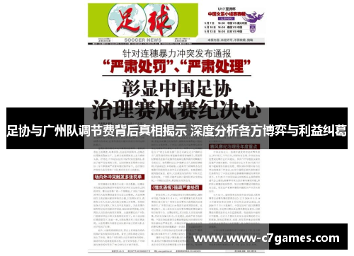 足协与广州队调节费背后真相揭示 深度分析各方博弈与利益纠葛 足协与广州队调节费背后真相揭示 深度分析各方博弈与利益纠葛