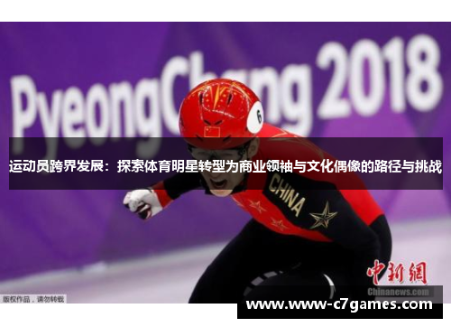 运动员跨界发展:探索体育明星转型为商业领袖与文化偶像的路径与挑战 运动员跨界发展:探索体育明星转型为商业领袖与文化偶像的路径与挑战