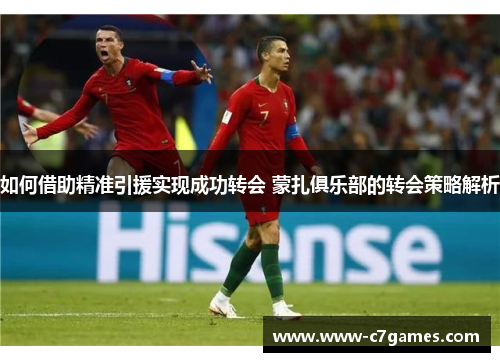 如何借助精准引援实现成功转会 蒙扎俱乐部的转会策略解析 如何借助精准引援实现成功转会 蒙扎俱乐部的转会策略解析