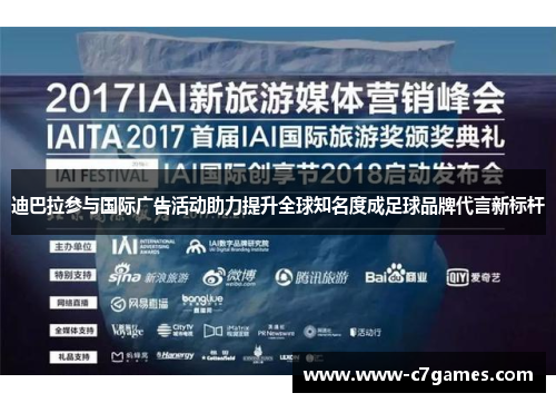 迪巴拉参与国际广告活动助力提升全球知名度成足球品牌代言新标杆 迪巴拉参与国际广告活动助力提升全球知名度成足球品牌代言新标杆