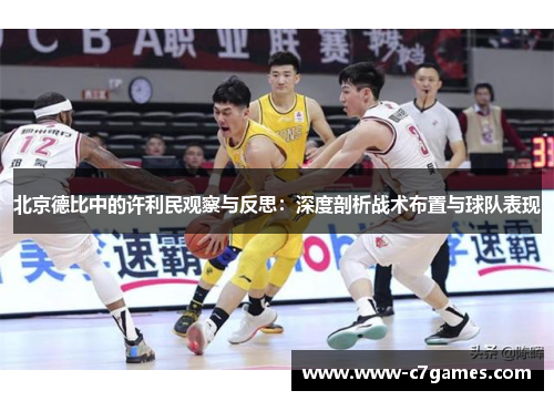 北京德比中的许利民观察与反思:深度剖析战术布置与球队表现 北京德比中的许利民观察与反思:深度剖析战术布置与球队表现