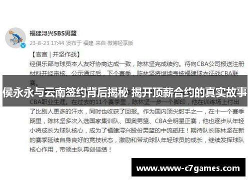 侯永永与云南签约背后揭秘 揭开顶薪合约的真实故事 侯永永与云南签约背后揭秘 揭开顶薪合约的真实故事