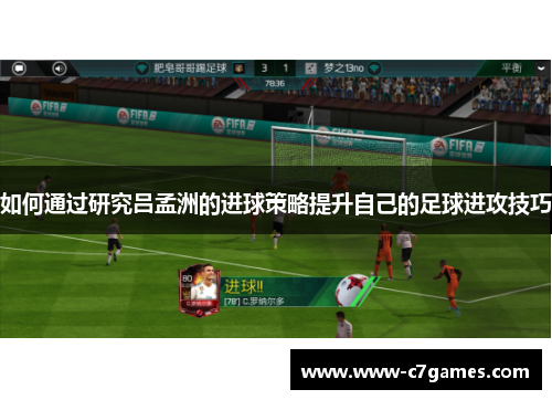如何通过研究吕孟洲的进球策略提升自己的足球进攻技巧 如何通过研究吕孟洲的进球策略提升自己的足球进攻技巧