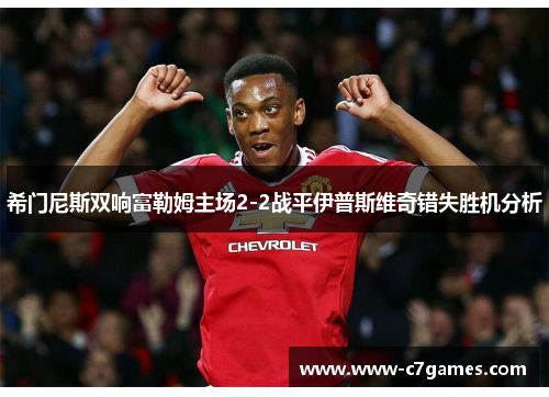 希门尼斯双响富勒姆主场2-2战平伊普斯维奇错失胜机分析 希门尼斯双响富勒姆主场2-2战平伊普斯维奇错失胜机分析