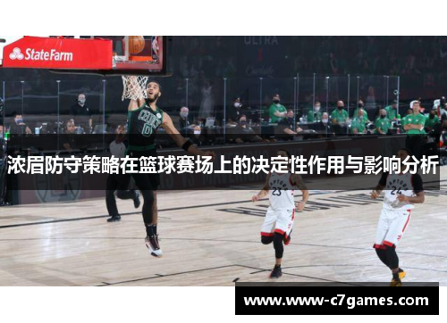 浓眉防守策略在篮球赛场上的决定性作用与影响分析 浓眉防守策略在篮球赛场上的决定性作用与影响分析