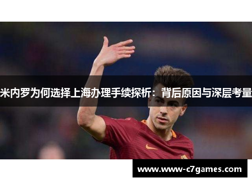 米内罗为何选择上海办理手续探析：背后原因与深层考量