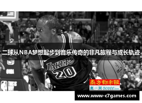 二球从NBA梦想起步到音乐传奇的非凡旅程与成长轨迹 二球从NBA梦想起步到音乐传奇的非凡旅程与成长轨迹