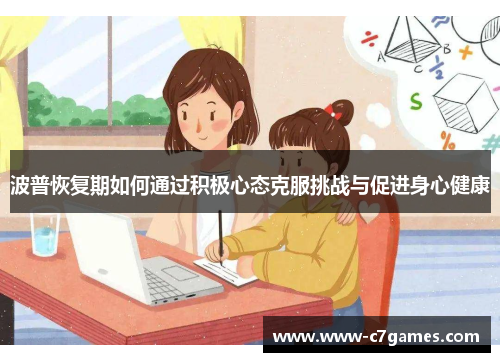 波普恢复期如何通过积极心态克服挑战与促进身心健康 波普恢复期如何通过积极心态克服挑战与促进身心健康