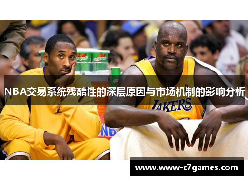 NBA交易系统残酷性的深层原因与市场机制的影响分析