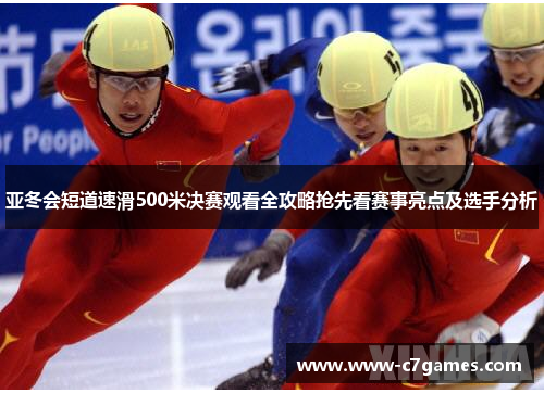 亚冬会短道速滑500米决赛观看全攻略抢先看赛事亮点及选手分析 亚冬会短道速滑500米决赛观看全攻略抢先看赛事亮点及选手分析