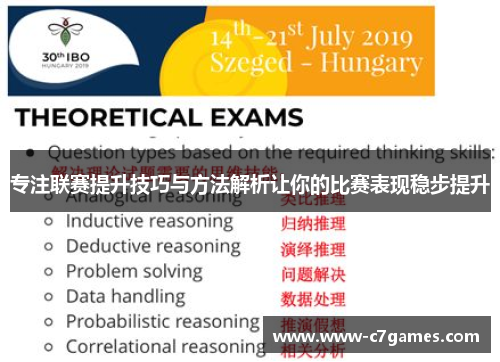 专注联赛提升技巧与方法解析让你的比赛表现稳步提升 专注联赛提升技巧与方法解析让你的比赛表现稳步提升