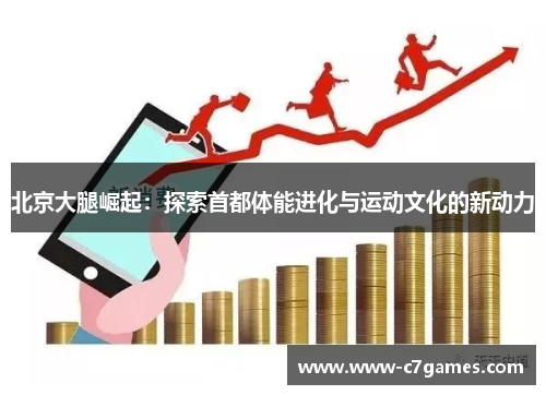 北京大腿崛起：探索首都体能进化与运动文化的新动力