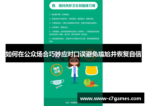 如何在公众场合巧妙应对口误避免尴尬并恢复自信 如何在公众场合巧妙应对口误避免尴尬并恢复自信