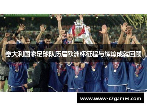 意大利国家足球队历届欧洲杯征程与辉煌成就回顾 意大利国家足球队历届欧洲杯征程与辉煌成就回顾