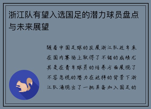 浙江队有望入选国足的潜力球员盘点与未来展望 浙江队有望入选国足的潜力球员盘点与未来展望