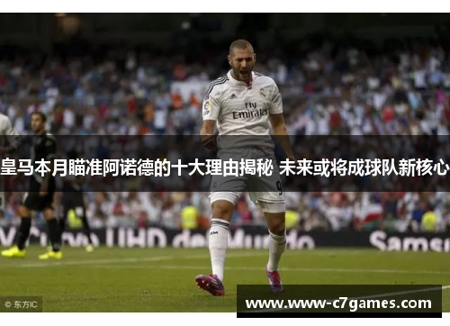 皇马本月瞄准阿诺德的十大理由揭秘 未来或将成球队新核心 皇马本月瞄准阿诺德的十大理由揭秘 未来或将成球队新核心