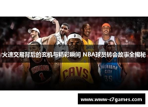 火速交易背后的玄机与精彩瞬间 NBA球员转会故事全揭秘 火速交易背后的玄机与精彩瞬间 NBA球员转会故事全揭秘