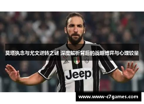 莫塔执念与尤文逆转之谜 深度解析背后的战略博弈与心理较量 莫塔执念与尤文逆转之谜 深度解析背后的战略博弈与心理较量