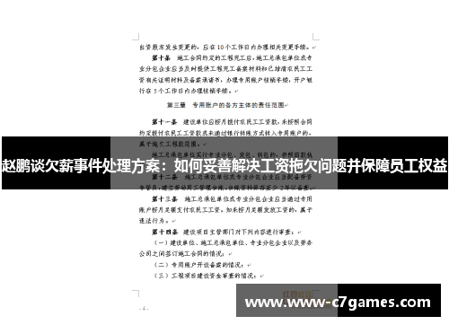 赵鹏谈欠薪事件处理方案:如何妥善解决工资拖欠问题并保障员工权益 赵鹏谈欠薪事件处理方案:如何妥善解决工资拖欠问题并保障员工权益