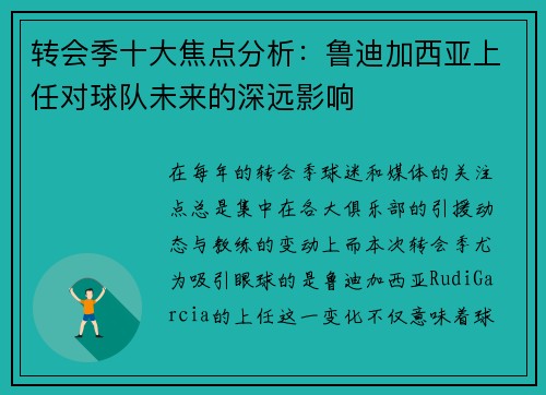 转会季十大焦点分析:鲁迪加西亚上任对球队未来的深远影响 转会季十大焦点分析:鲁迪加西亚上任对球队未来的深远影响