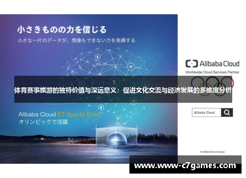 体育赛事旅游的独特价值与深远意义:促进文化交流与经济发展的多维度分析 体育赛事旅游的独特价值与深远意义:促进文化交流与经济发展的多维度分析