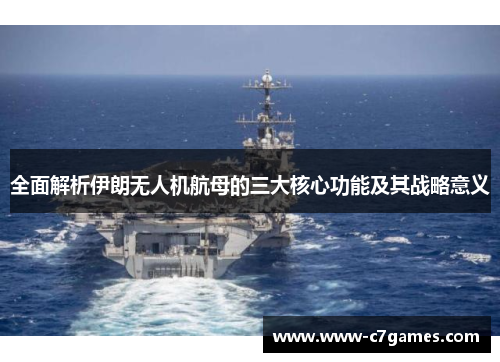 全面解析伊朗无人机航母的三大核心功能及其战略意义 全面解析伊朗无人机航母的三大核心功能及其战略意义