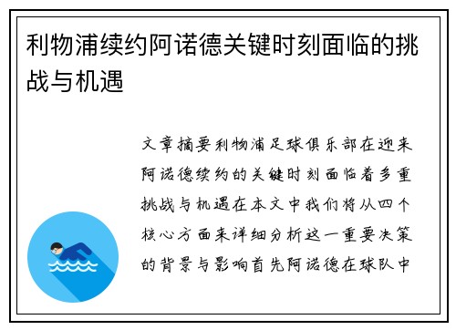 利物浦续约阿诺德关键时刻面临的挑战与机遇 利物浦续约阿诺德关键时刻面临的挑战与机遇