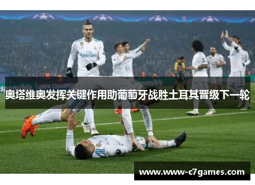 奥塔维奥发挥关键作用助葡萄牙战胜土耳其晋级下一轮 奥塔维奥发挥关键作用助葡萄牙战胜土耳其晋级下一轮