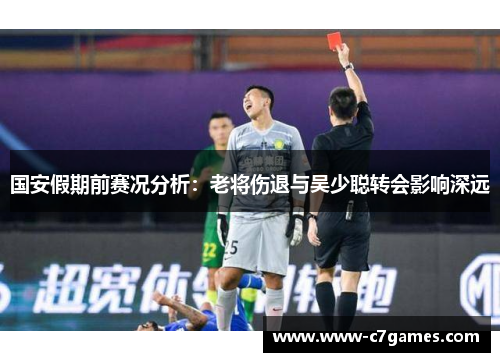 国安假期前赛况分析:老将伤退与吴少聪转会影响深远 国安假期前赛况分析:老将伤退与吴少聪转会影响深远