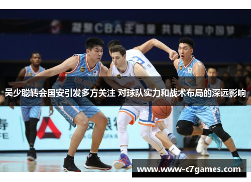 吴少聪转会国安引发多方关注 对球队实力和战术布局的深远影响 吴少聪转会国安引发多方关注 对球队实力和战术布局的深远影响