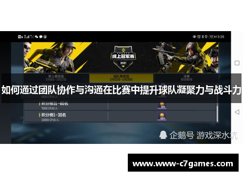 如何通过团队协作与沟通在比赛中提升球队凝聚力与战斗力 如何通过团队协作与沟通在比赛中提升球队凝聚力与战斗力