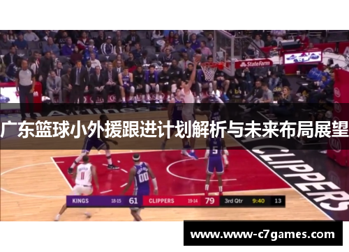 广东篮球小外援跟进计划解析与未来布局展望
