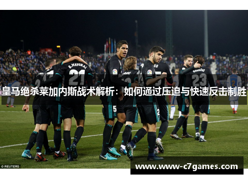 皇马绝杀莱加内斯战术解析：如何通过压迫与快速反击制胜