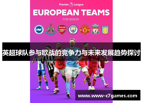 英超球队参与欧战的竞争力与未来发展趋势探讨 英超球队参与欧战的竞争力与未来发展趋势探讨