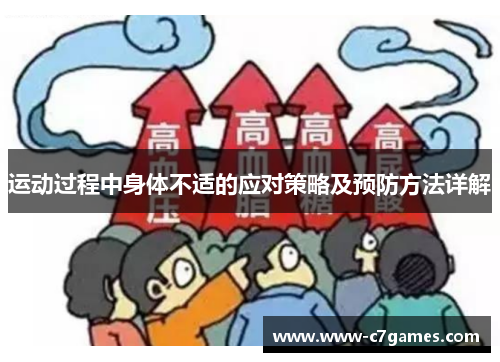 运动过程中身体不适的应对策略及预防方法详解 运动过程中身体不适的应对策略及预防方法详解