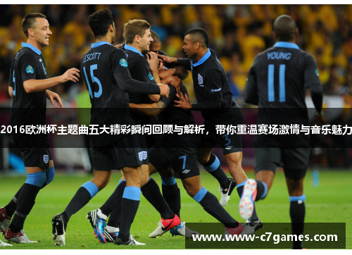 2016欧洲杯主题曲五大精彩瞬间回顾与解析,带你重温赛场激情与音乐魅力 2016欧洲杯主题曲五大精彩瞬间回顾与解析,带你重温赛场激情与音乐魅力