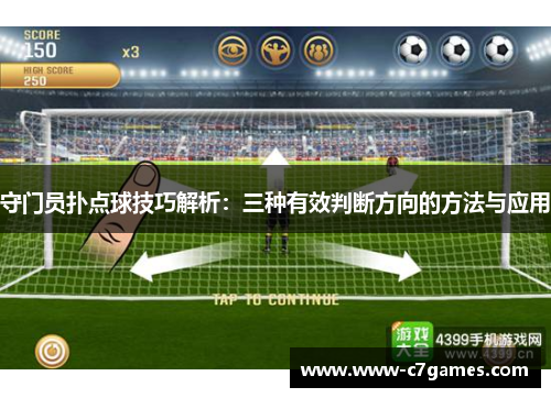 守门员扑点球技巧解析:三种有效判断方向的方法与应用 守门员扑点球技巧解析:三种有效判断方向的方法与应用