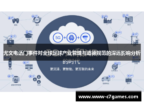 尤文电话门事件对全球足球产业管理与道德规范的深远影响分析