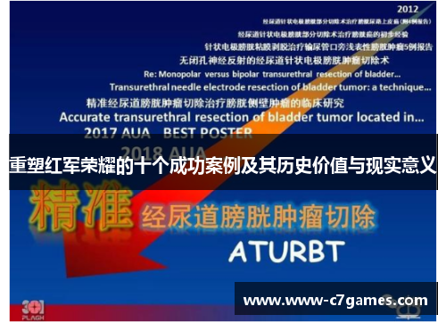 重塑红军荣耀的十个成功案例及其历史价值与现实意义 重塑红军荣耀的十个成功案例及其历史价值与现实意义