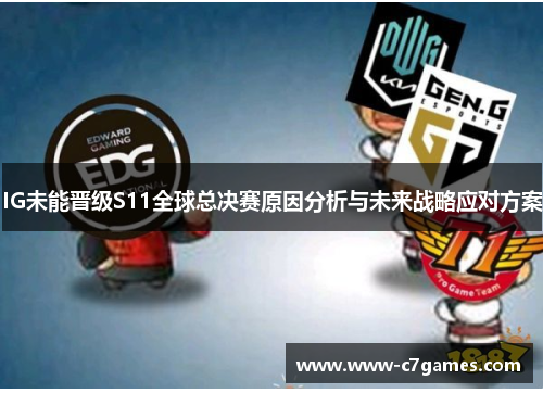 IG未能晋级S11全球总决赛原因分析与未来战略应对方案 IG未能晋级S11全球总决赛原因分析与未来战略应对方案