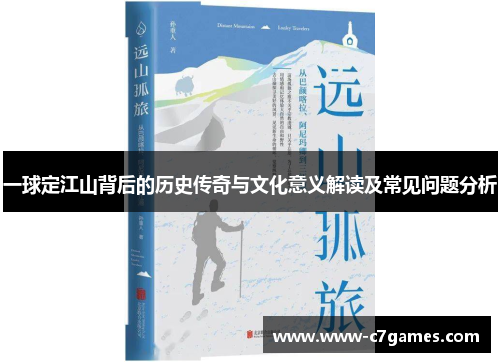 一球定江山背后的历史传奇与文化意义解读及常见问题分析