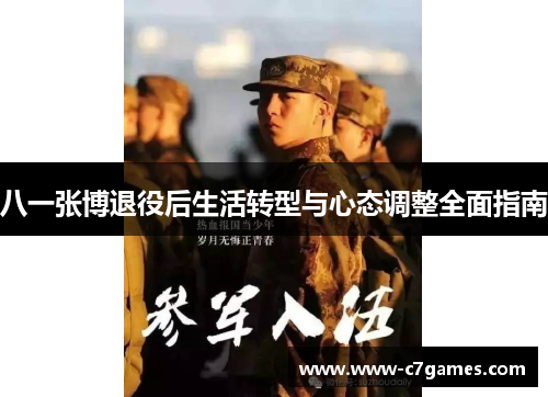 八一张博退役后生活转型与心态调整全面指南 八一张博退役后生活转型与心态调整全面指南