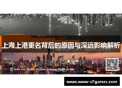 上海上港更名背后的原因与深远影响解析 上海上港更名背后的原因与深远影响解析