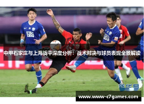 中甲石家庄与上海战平深度分析：战术对决与球员表现全景解读