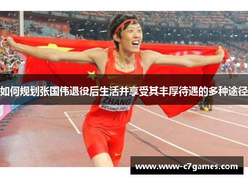 如何规划张国伟退役后生活并享受其丰厚待遇的多种途径